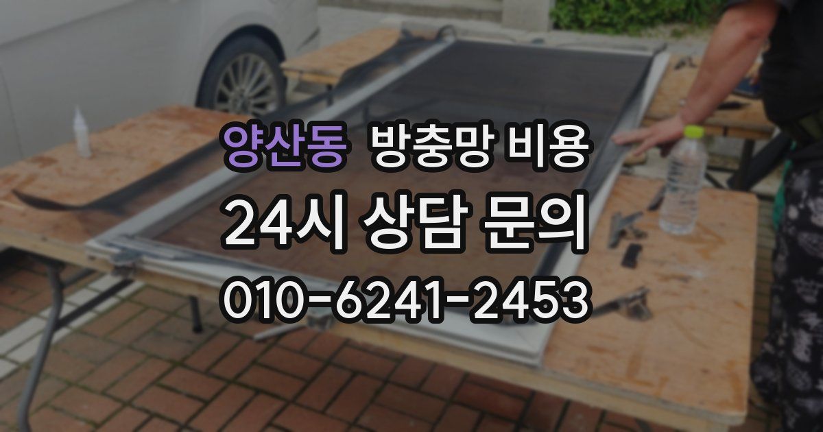 양산동 방충망 비용