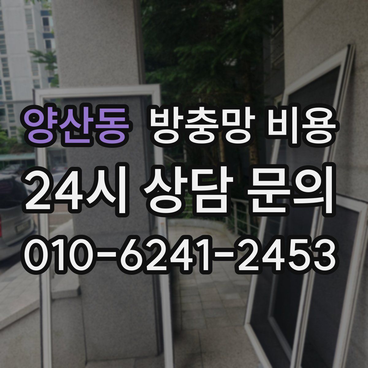양산동 방충망 비용