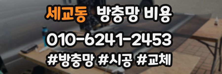 세교동 방충망 비용