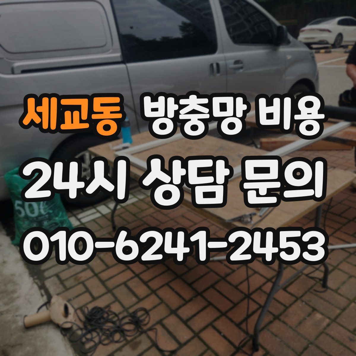 세교동 방충망 비용