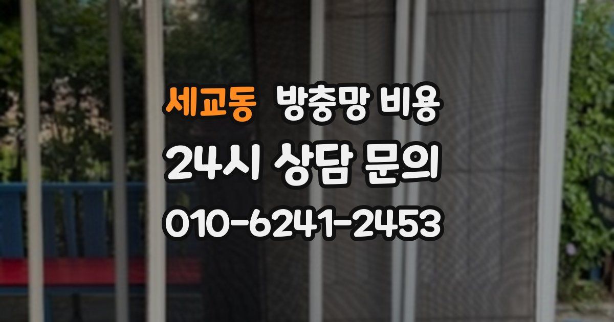 세교동 방충망 비용