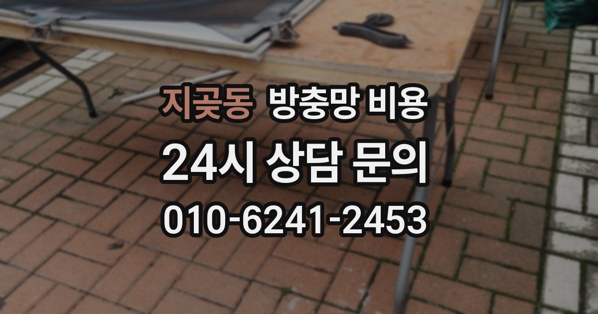 지곶동 방충망 비용