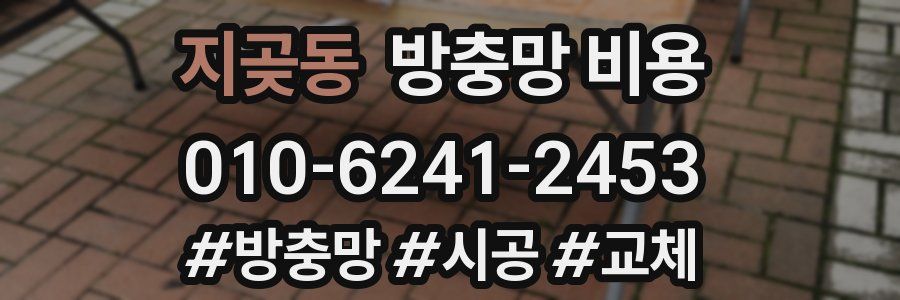 지곶동 방충망 비용