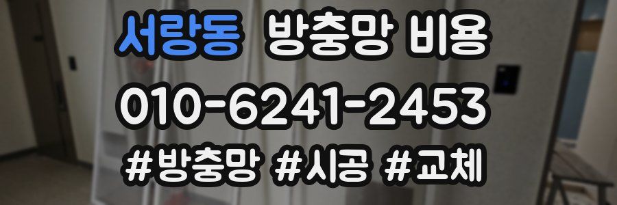 서랑동 방충망 비용