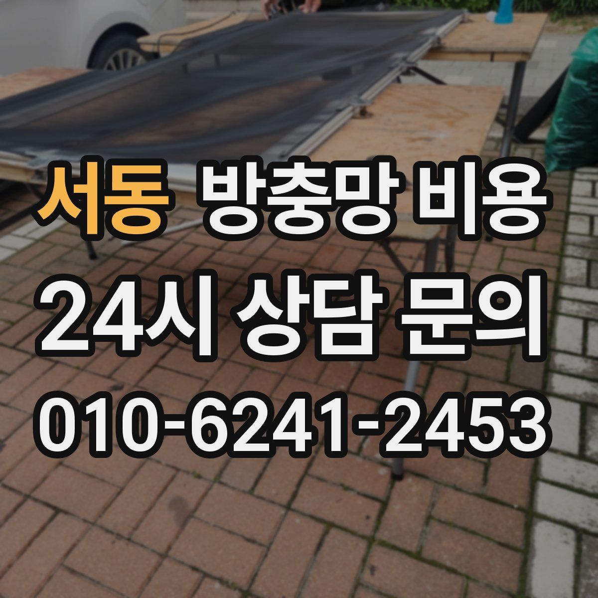 서동 방충망 비용