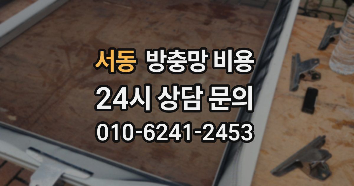 서동 방충망 비용