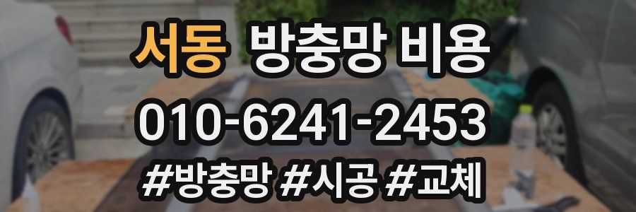 서동 방충망 비용