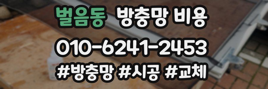 벌음동 방충망 비용