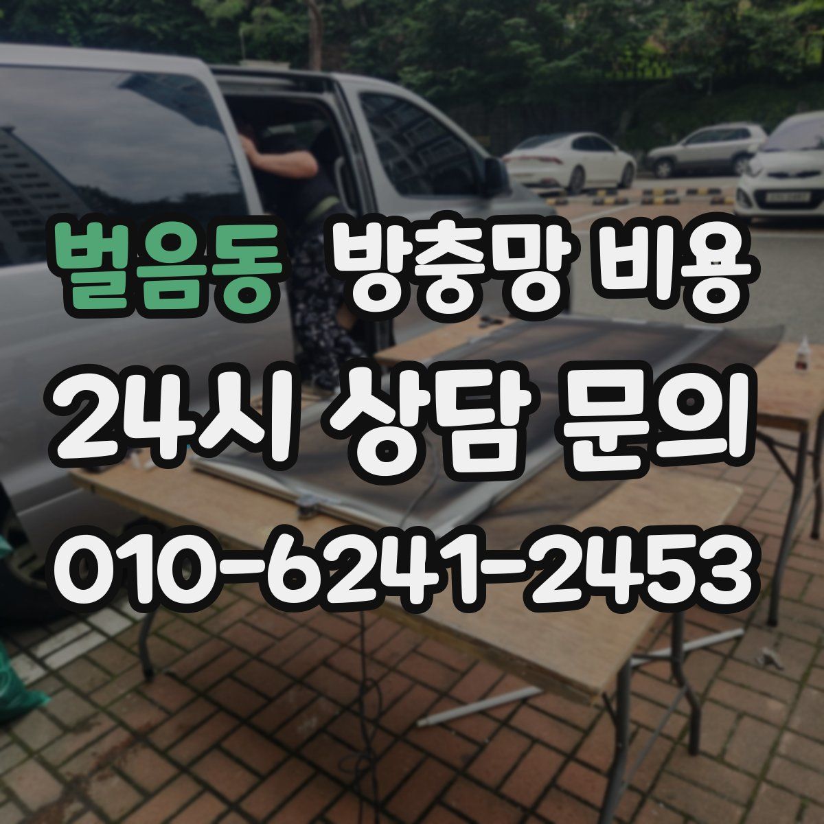 벌음동 방충망 비용