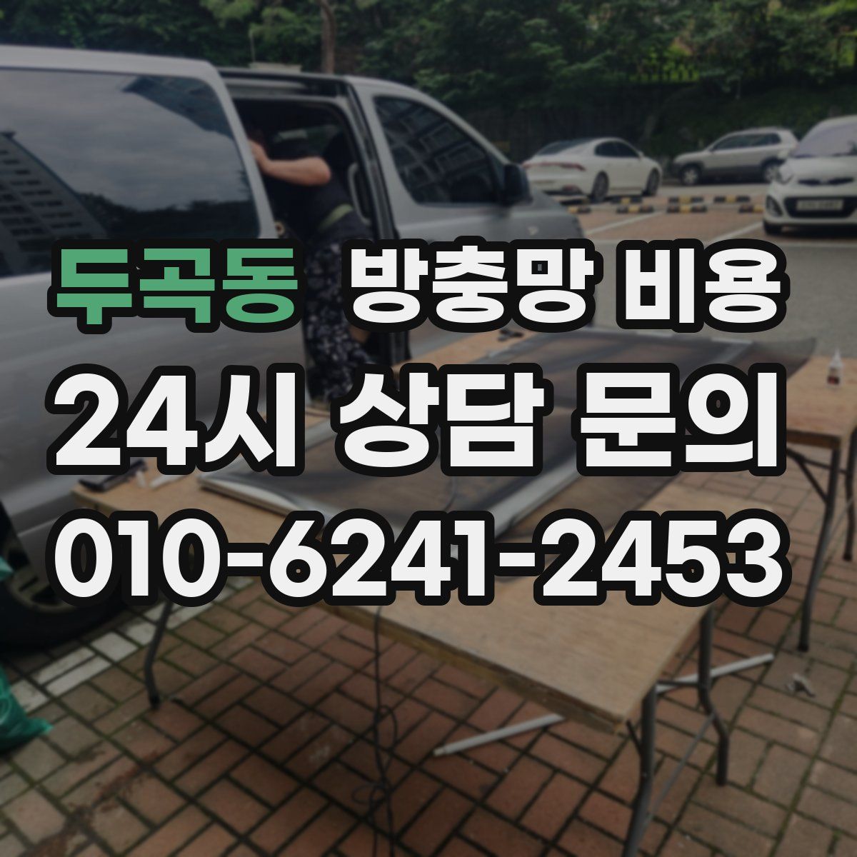 두곡동 방충망 비용