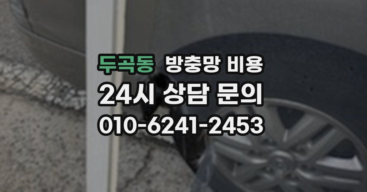 두곡동 방충망 비용