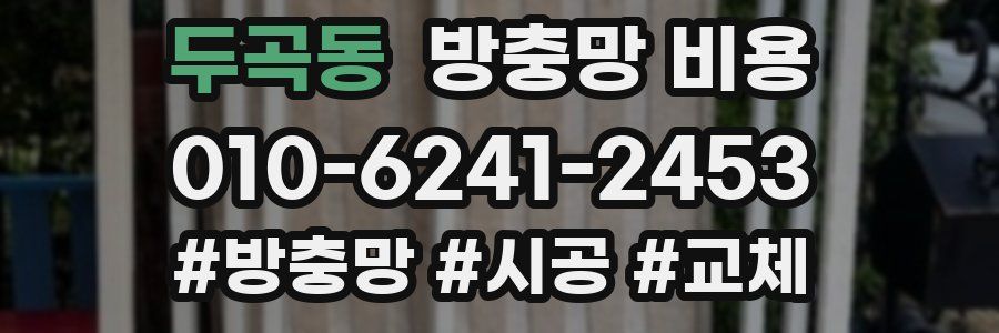 두곡동 방충망 비용