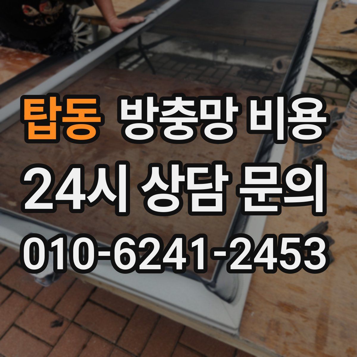 탑동 방충망 비용