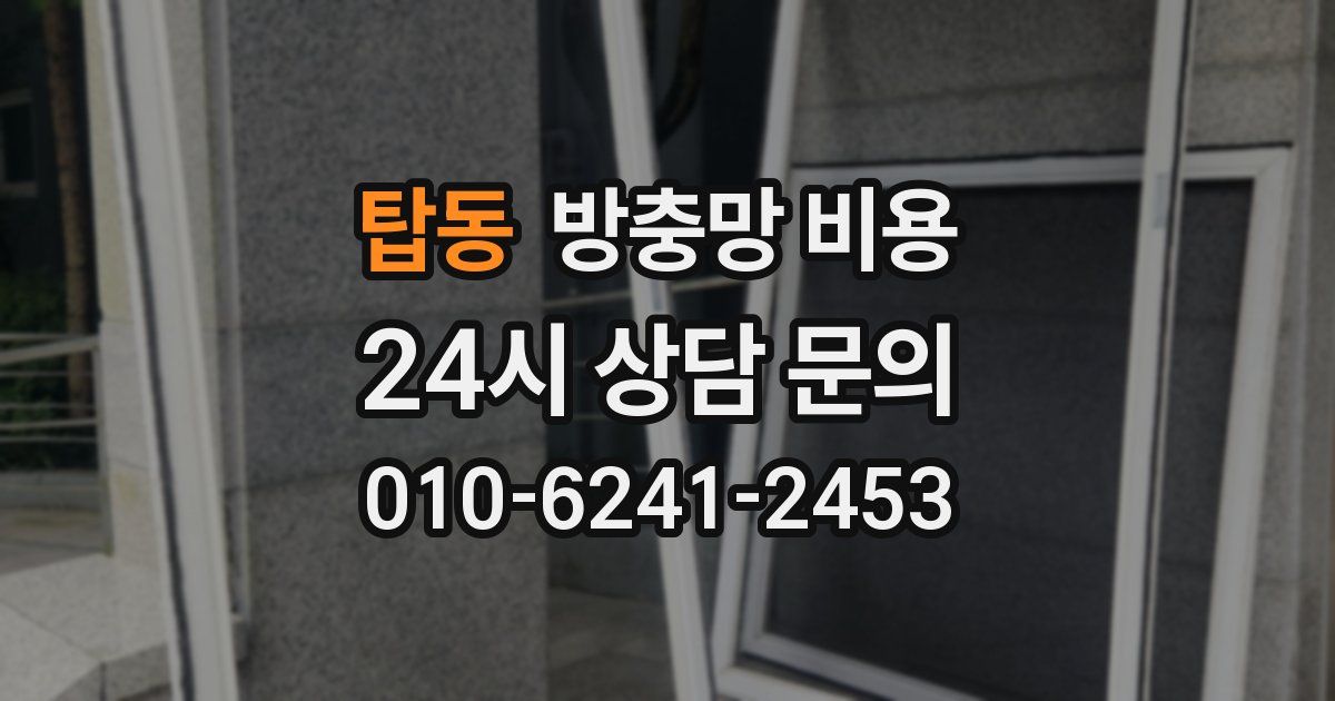 탑동 방충망 비용
