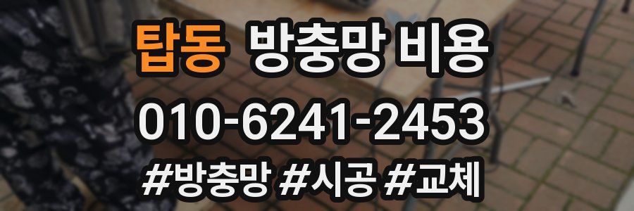 탑동 방충망 비용