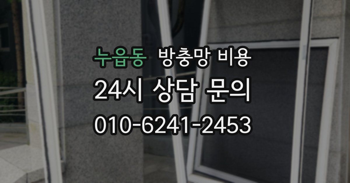 누읍동 방충망 비용