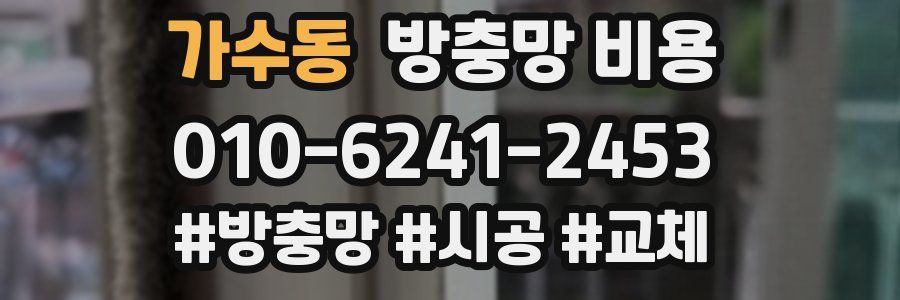 가수동 방충망 비용