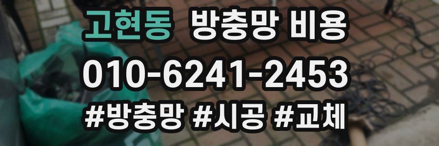 고현동 방충망 비용