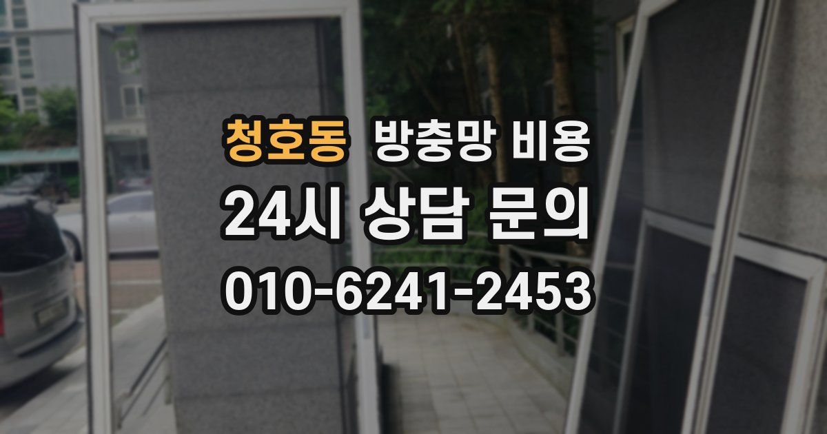 청호동 방충망 비용