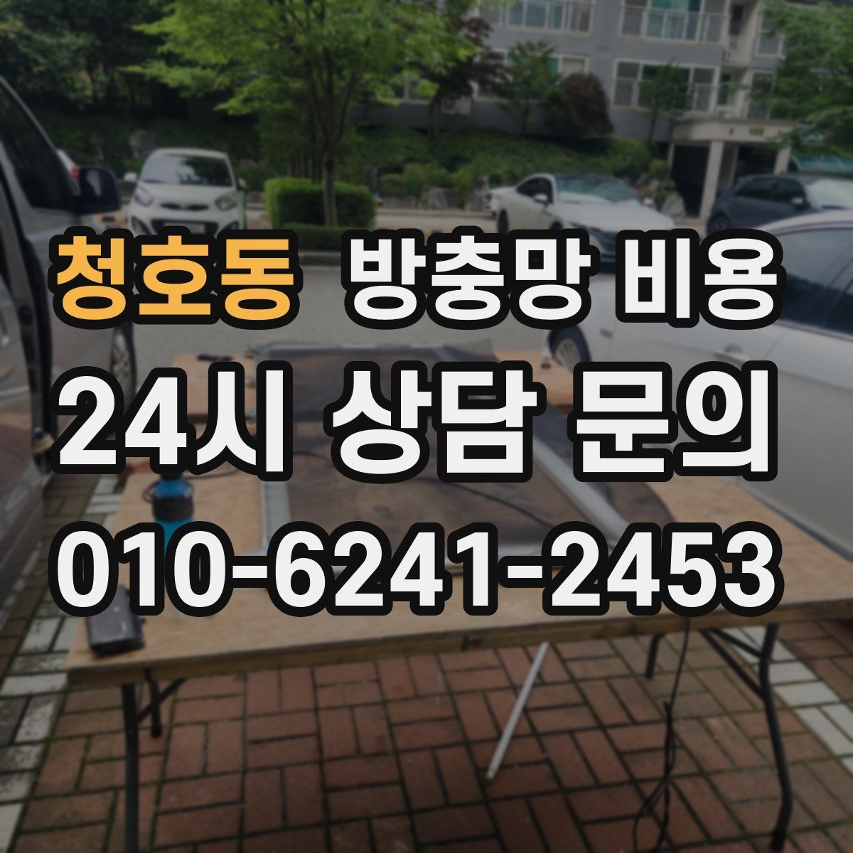 청호동 방충망 비용