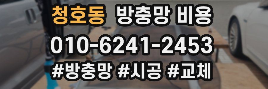 청호동 방충망 비용