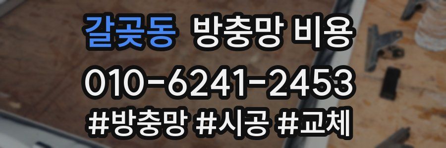 갈곶동 방충망 비용