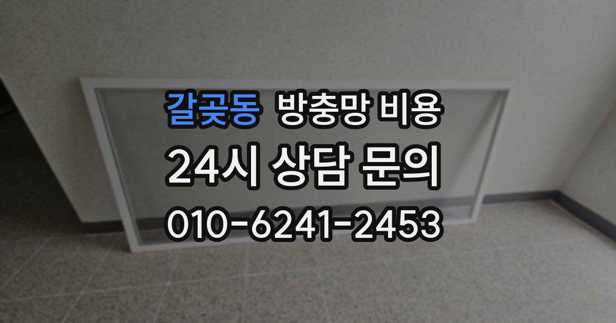갈곶동 방충망 비용