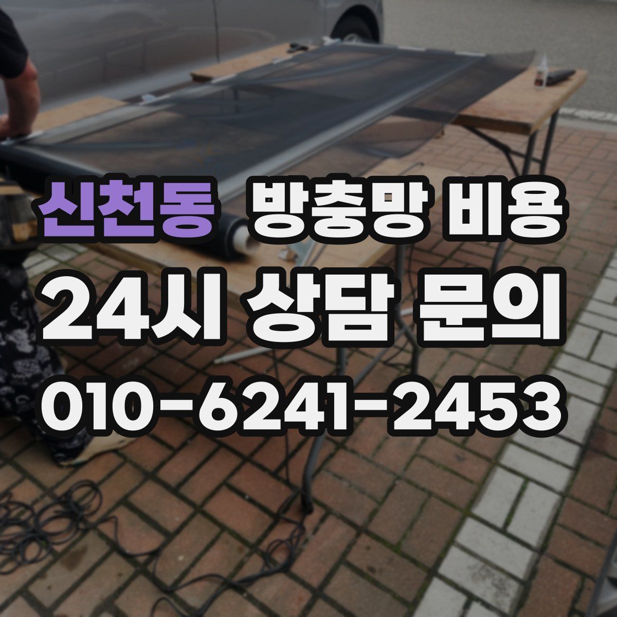 신천동 방충망 비용