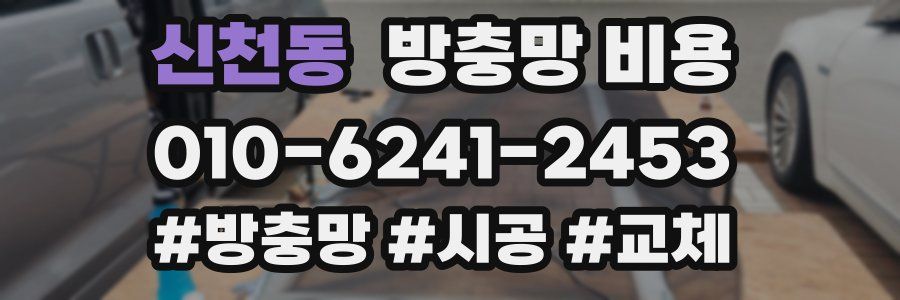 신천동 방충망 비용