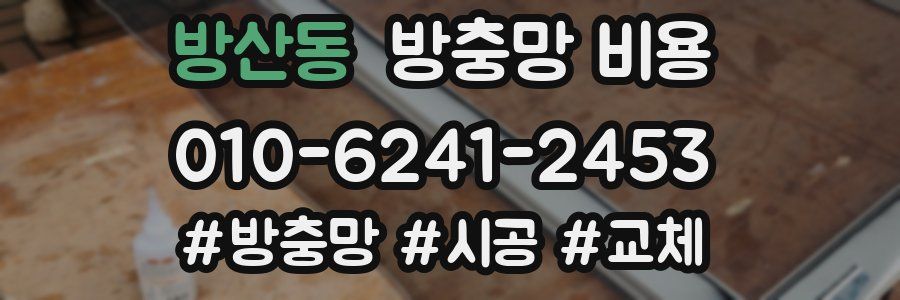 방산동 방충망 비용