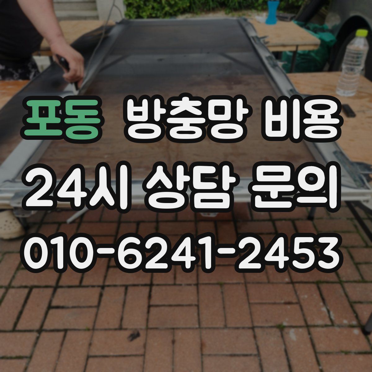 포동 방충망 비용
