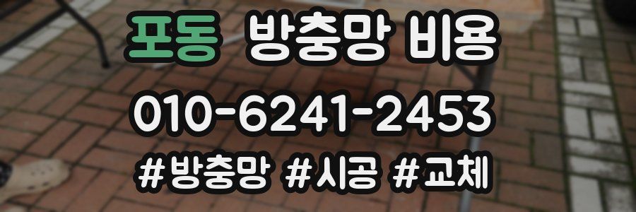 포동 방충망 비용