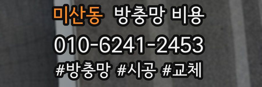 미산동 방충망 비용