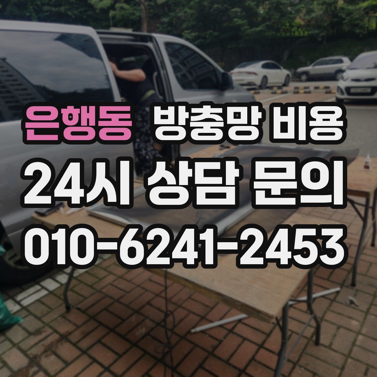 은행동 방충망 비용