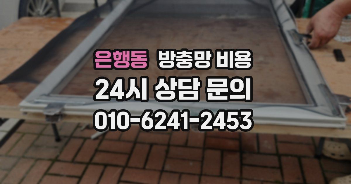 은행동 방충망 비용