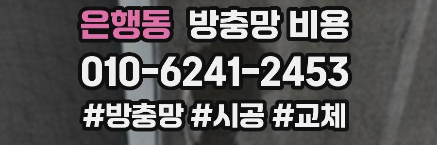 은행동 방충망 비용
