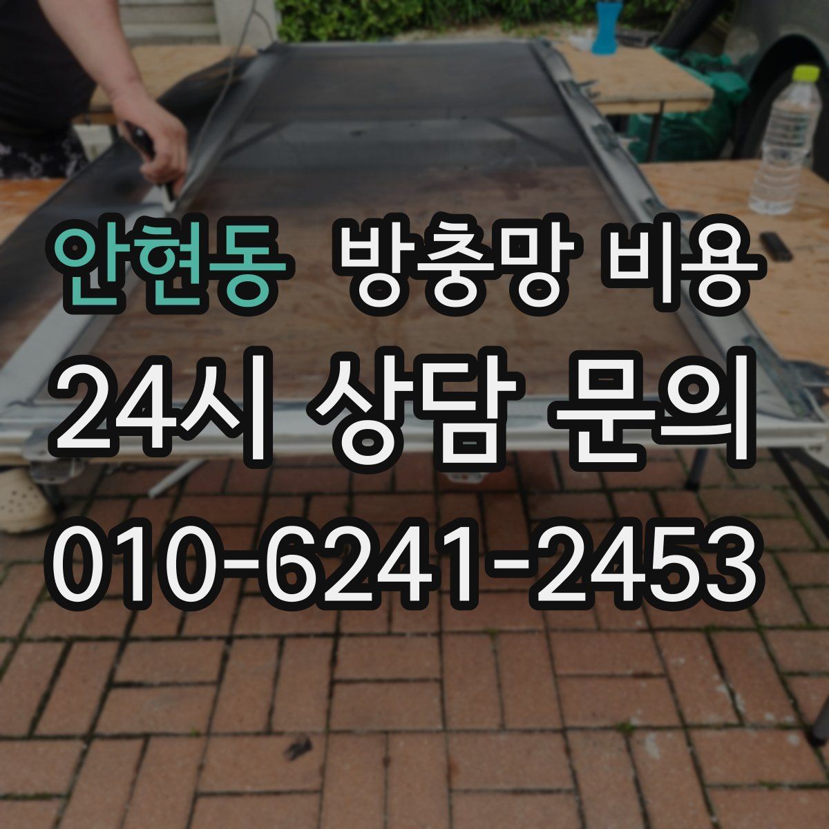 안현동 방충망 비용