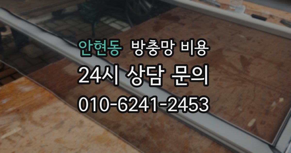 안현동 방충망 비용