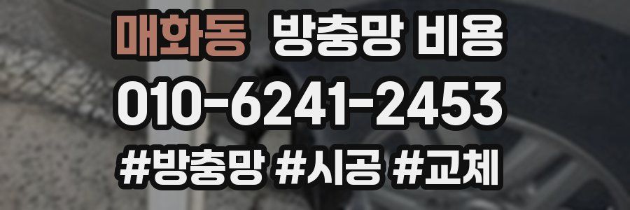 매화동 방충망 비용