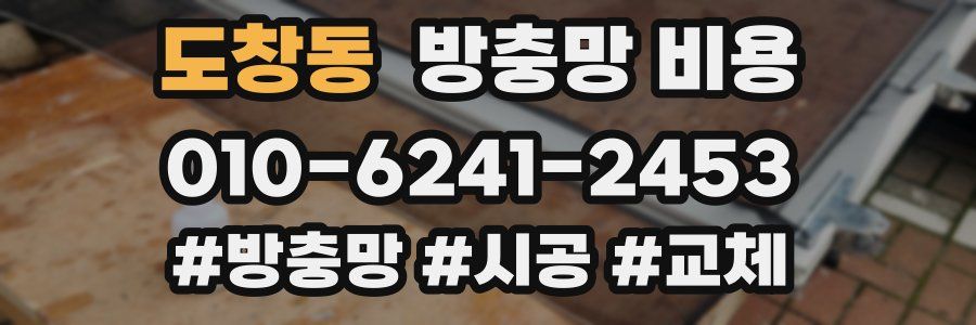 도창동 방충망 비용