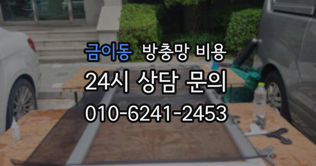 금이동 방충망 비용