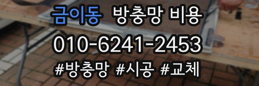 금이동 방충망 비용