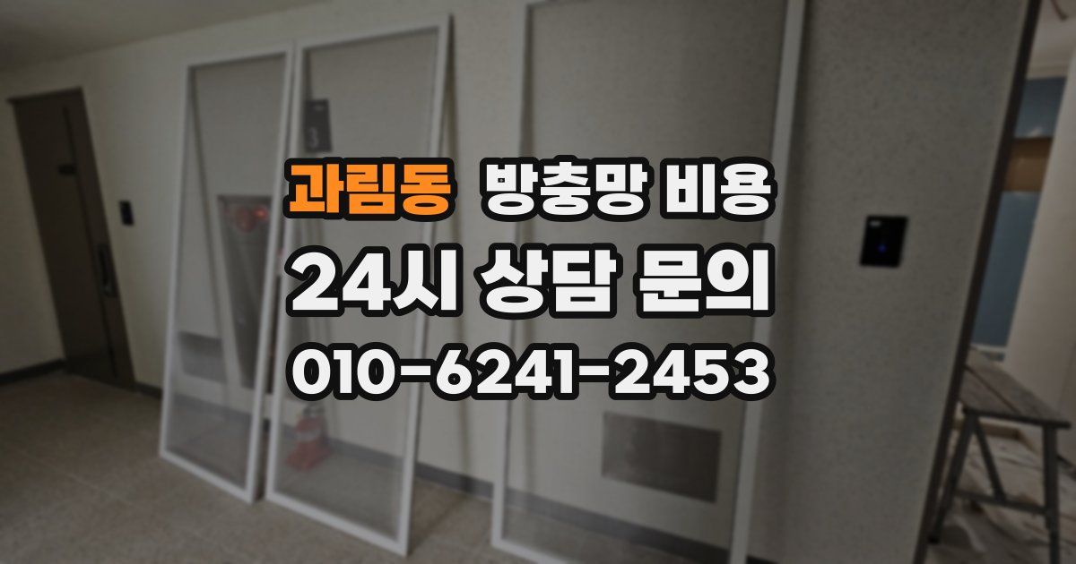 과림동 방충망 비용