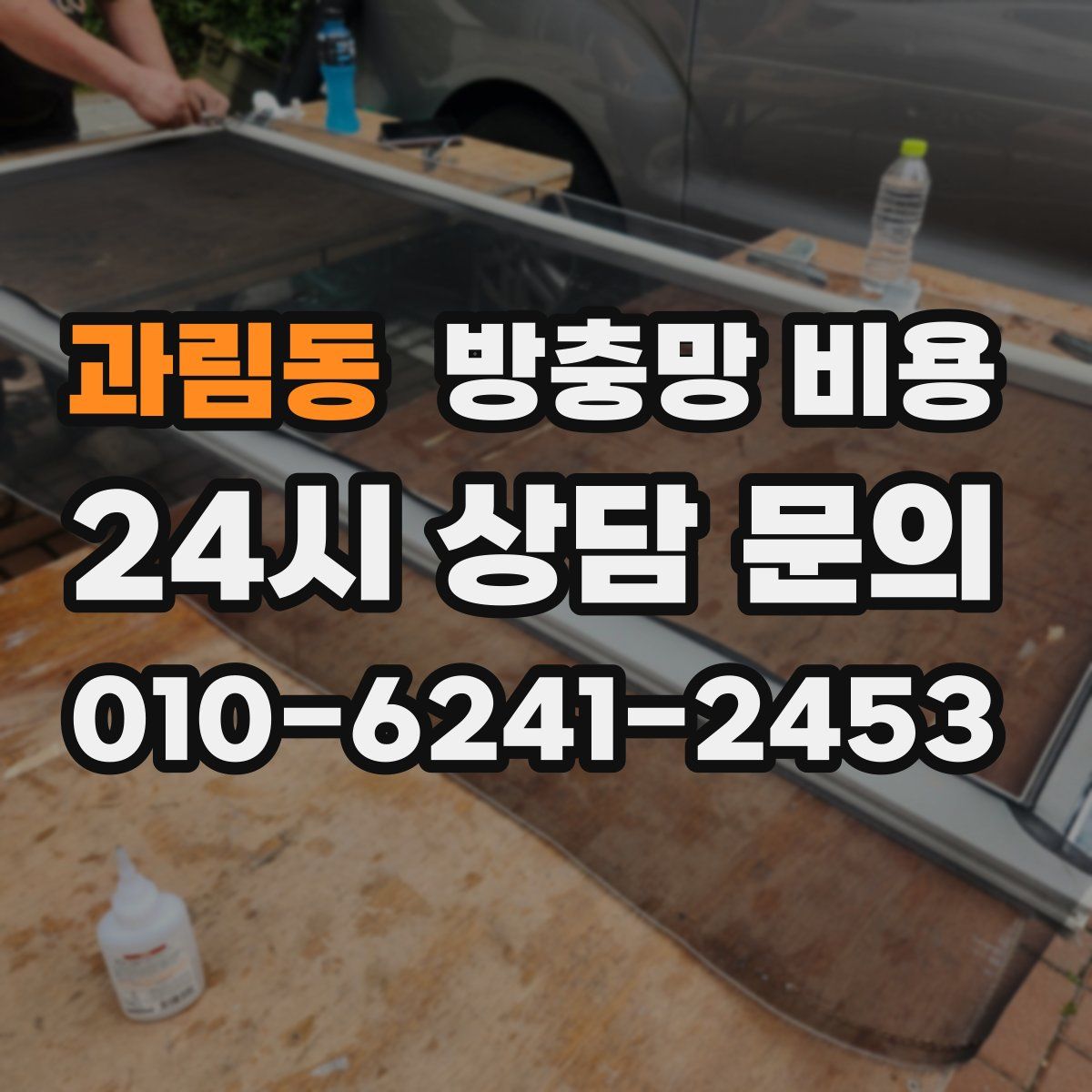 과림동 방충망 비용