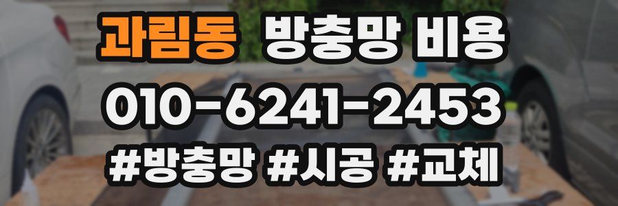과림동 방충망 비용