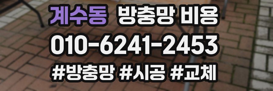 계수동 방충망 비용