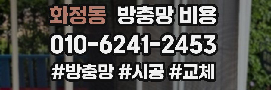화정동 방충망 비용