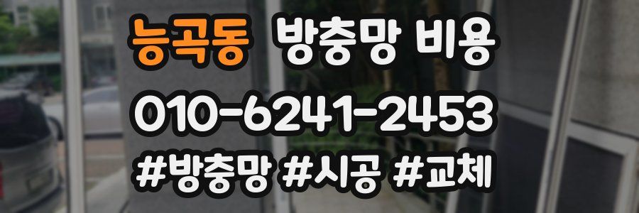 능곡동 방충망 비용