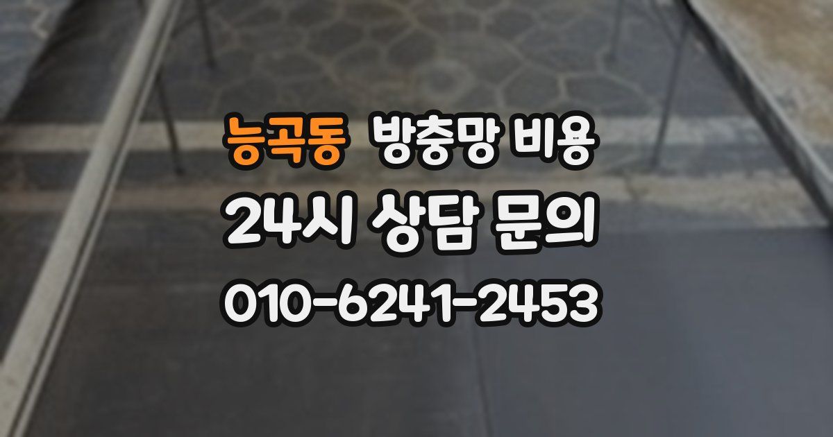 능곡동 방충망 비용