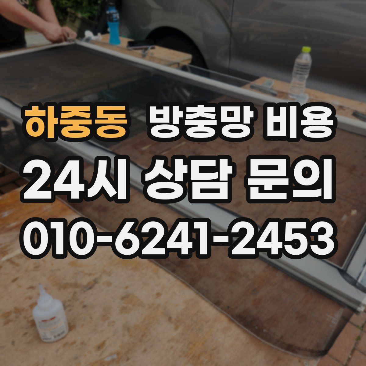 하중동 방충망 비용